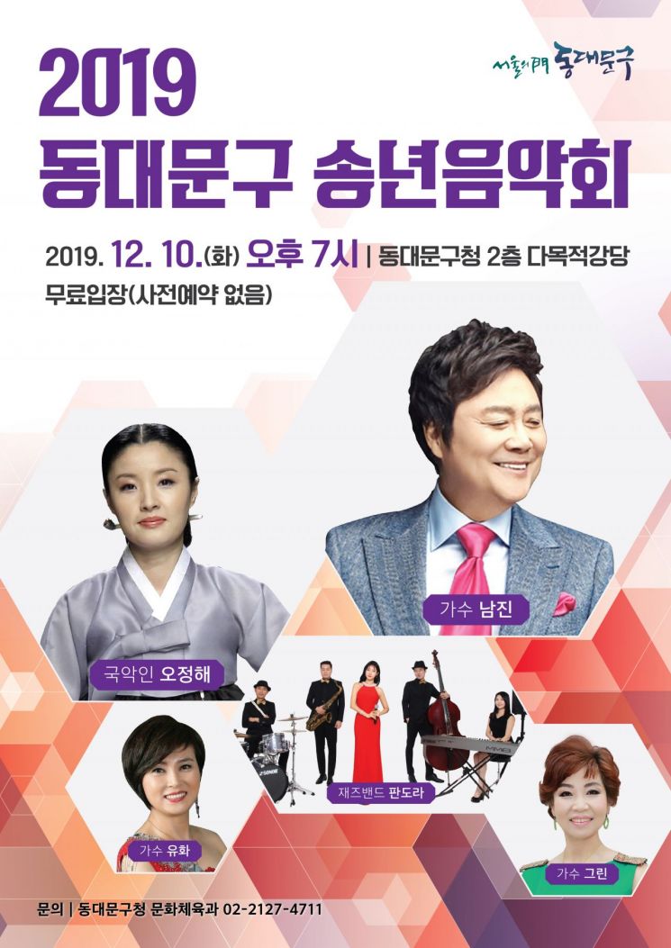 동대문구 ‘2019 송년음악회’ 개최...남진·오정해 등 출연 