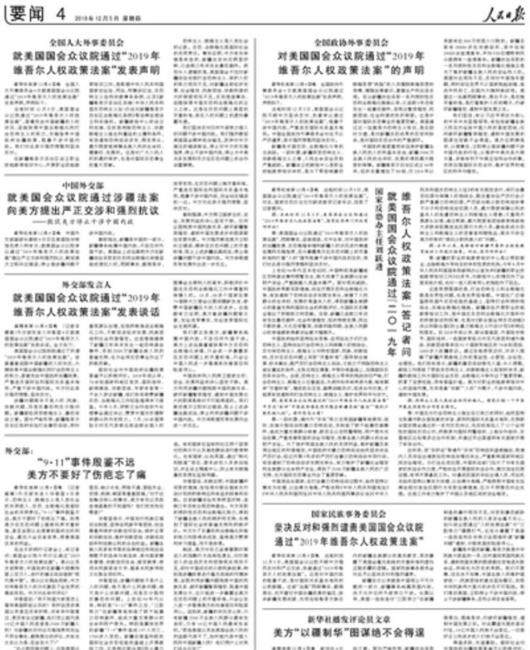중국 각 부처에서 발표한 위구르법안 항의 성명으로 가득 채워진 인민일보.