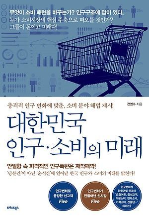 [신간 안내] <대한민국 인구·소비의 미래> 外