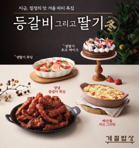 '겨울 파티 특집' 계절밥상, 등갈비·딸기 디저트 메뉴 추가
