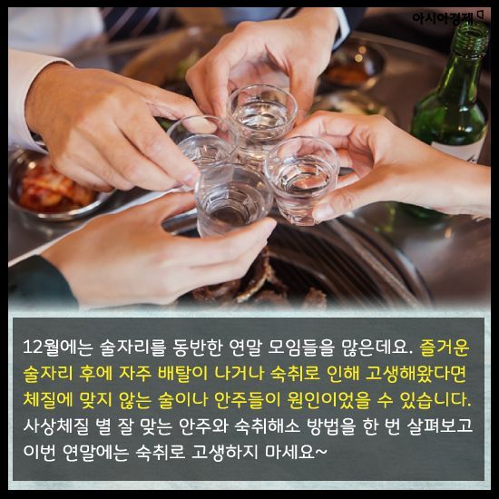 [카드뉴스]‘술&안주’는 체질에 따라 다르다?