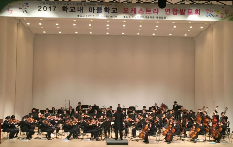 노원구 학교 내 마을학교 '오케스트라 연합 발표회' 개최
