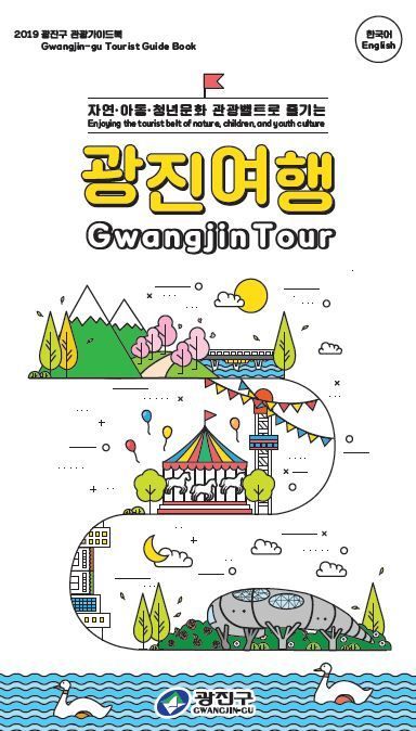 광진구로 여행갈래?...‘광진여행’ 가이드북 발간