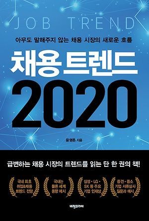[신간 안내] <채용 트렌드 2020> 外