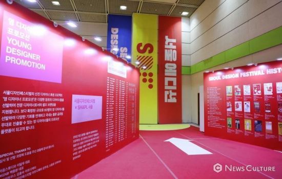 서울의 문화 콘텐츠를 녹여낸 '제18회 서울디자인페스티벌'.