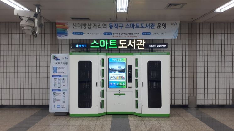 동작구 총신대입구역에 2호 스마트도서관 설치