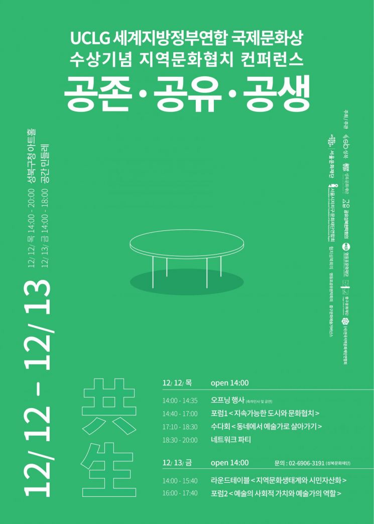 성북구, 지역문화협치 컨퍼런스 '공존·공유·공생' 개최