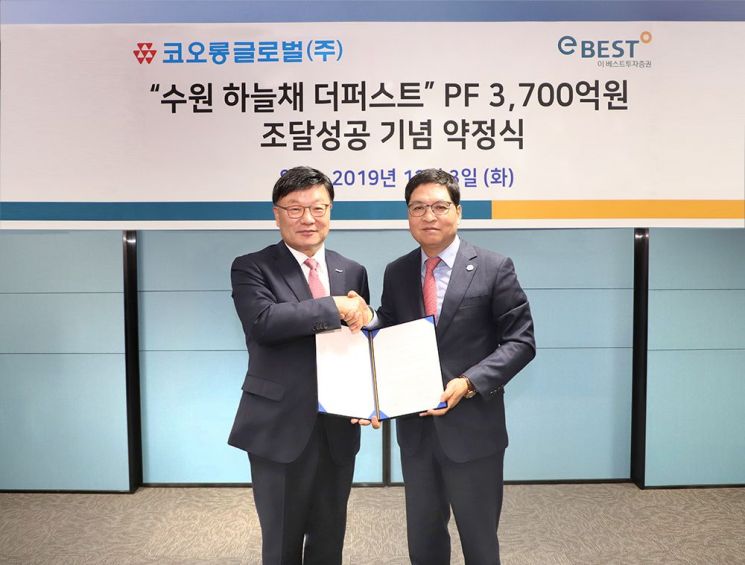 이베스트證, 코오롱글로벌과 PF 3700억원 조달성공 기념약정