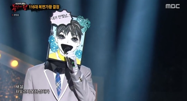 '복면가왕' 만찢남, 6연승 성공…하현우 9연승 기록 도전