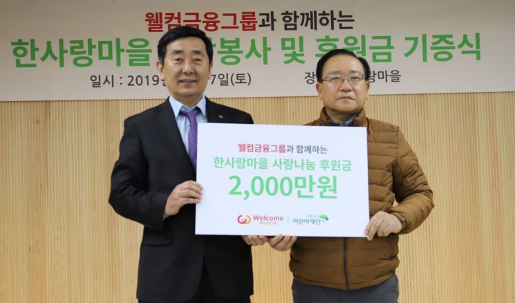웰컴금융그룹, 중증장애인요양시설에 2000만원 후원