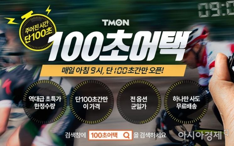 100초만에 7000개 판매…티몬 시간제한 초특가 전략 먹혔다