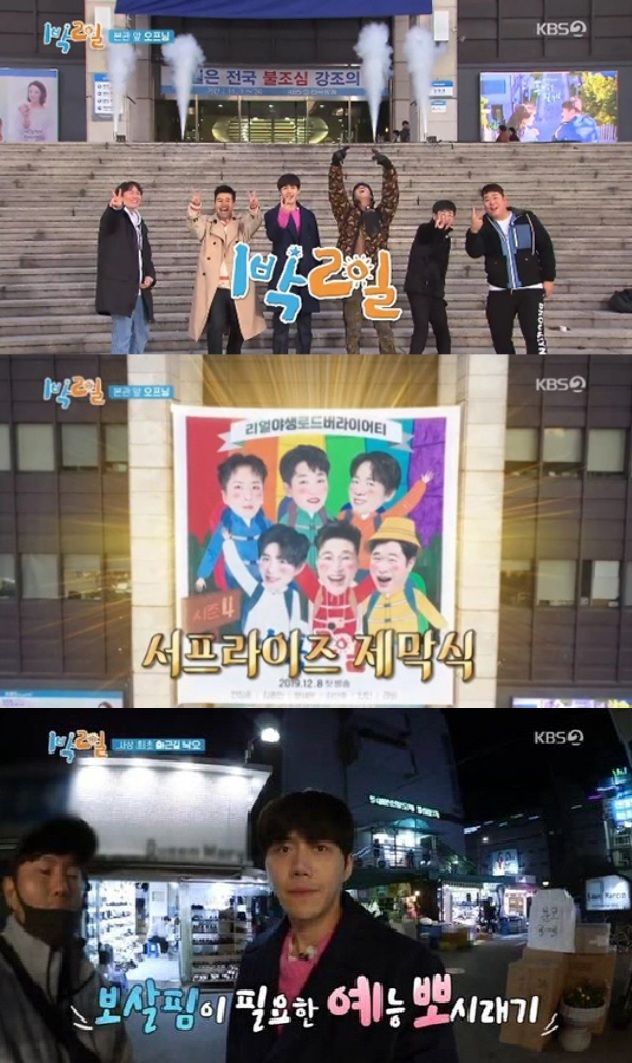 '1박2일' 시즌4가 동시간대 시청률 1위를 기록했다./사진=KBS 2TV '1박 2일' 시즌4 방송 캡처