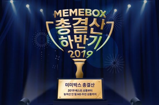 MBX(구. 미미박스) ‘미미박스 2019 총결산 프로모션’