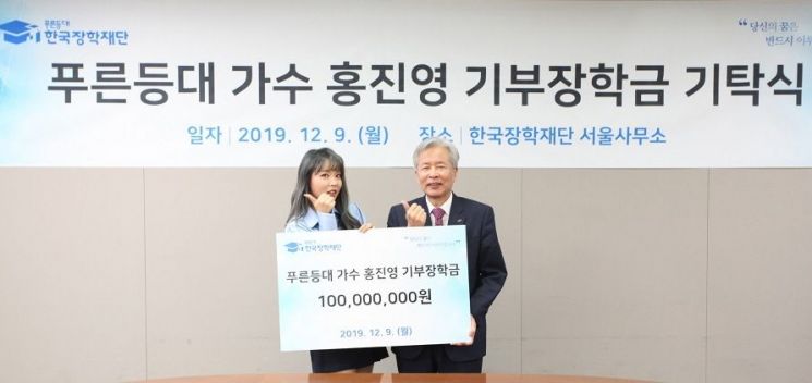 가수 홍진영, '2년 연속' 한국장학재단 장학금 1억원 기부
