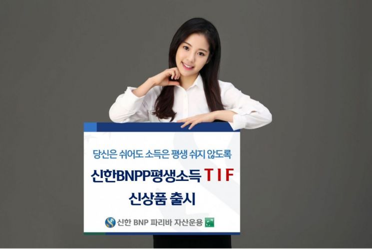 신한BNPP운용 '신한BNPP 평생소득 TIF' 출시