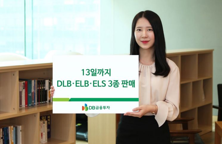 DB금융투자, 13일까지 DLB·ELB·ELS 3종 판매
