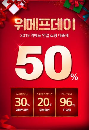 11~12일 위메프데이, 최대 50% 할인쿠폰 지급