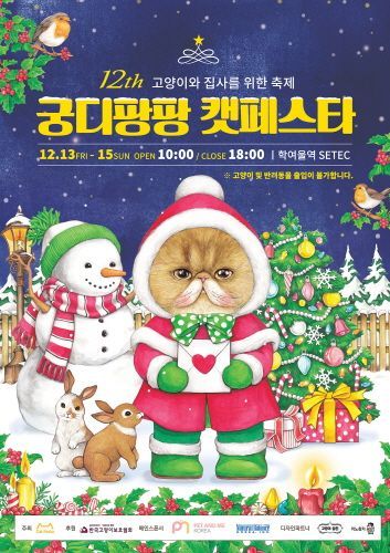 '제12회 궁디팡팡 캣페스타'가 오는 13일부터 열린다. 사진='제12회 궁디팡팡 캣페스타' 포스터