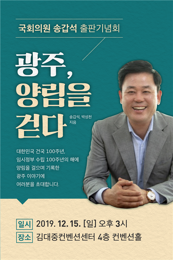 송갑석 국회의원, 15일 출판기념회 개최