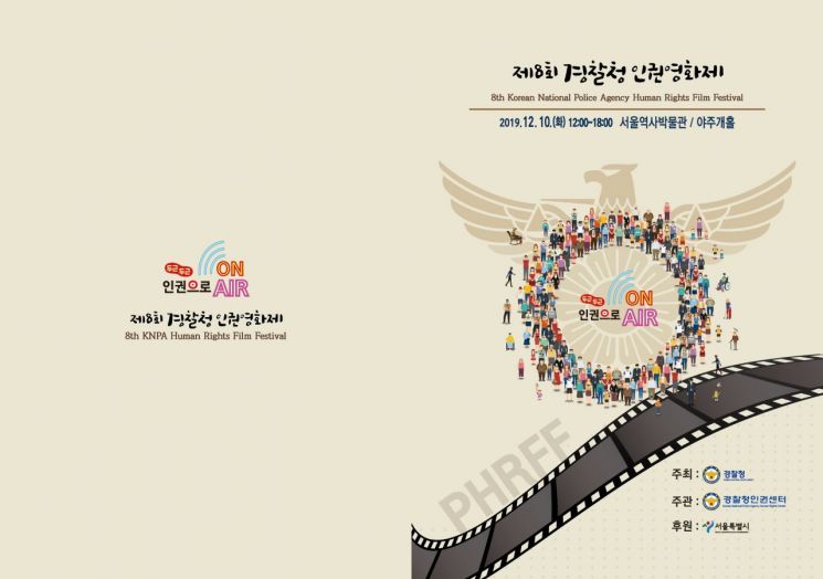 '영화'로 말하는 인권…경찰청 '인권영화제' 개최 