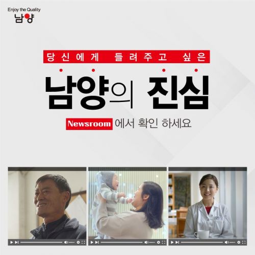 남양유업, 공식채널 ‘뉴스룸’ 오픈…악성 루머 적극 해명 나서
