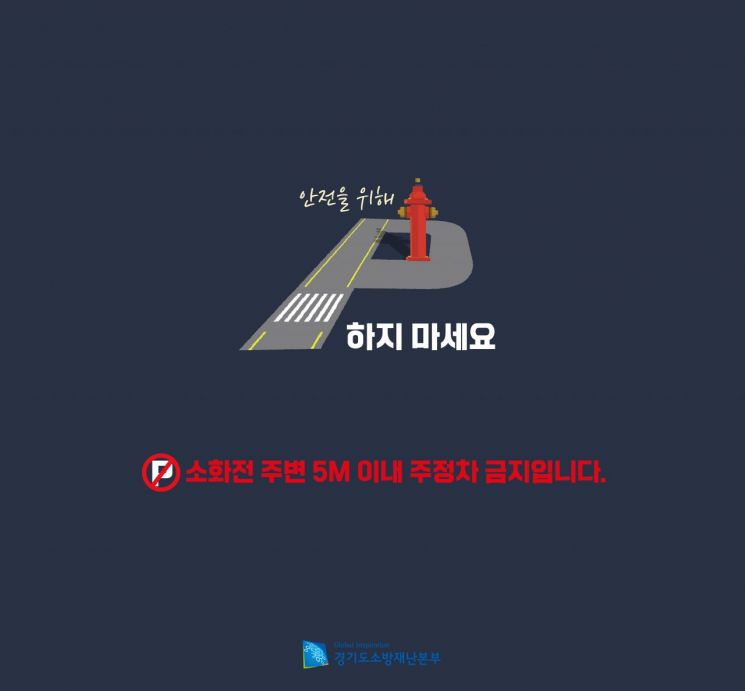 경기소방, 소화전 주변 '불법 주정차' 근절 나선다