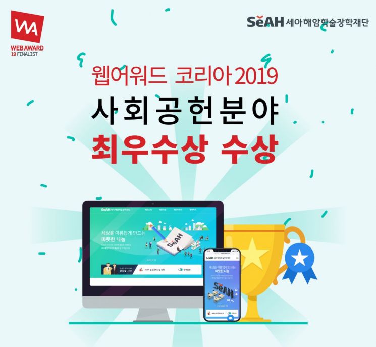  세아해암학술장학재단, ‘웹어워드코리아 2019’ 사회공헌분야 최우수상 수상