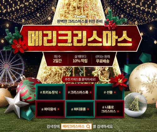 티몬, 메리크리스마스 기획전…최대 81%↓