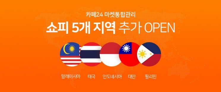 역직구 영토 넓힌 카페24…태국·대만·필리핀에도 韓상품 판다