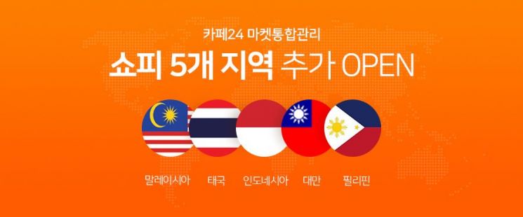 역직구 영토 넓힌 카페24…태국·대만·필리핀에도 韓상품 판다