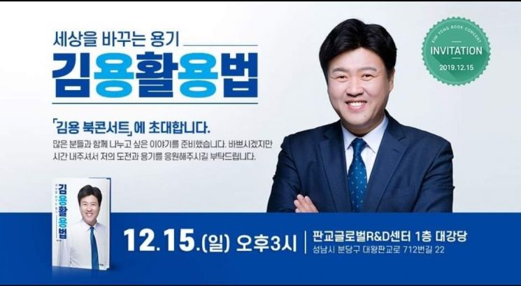 '이재명의 남자' 김용 前 경기도대변인 15일 성남서 북콘서트