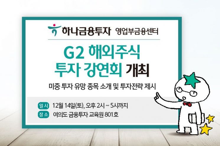 하나금융투자 영업부금융센터, 14일 'G2 해외주식 투자 강연회' 개최
