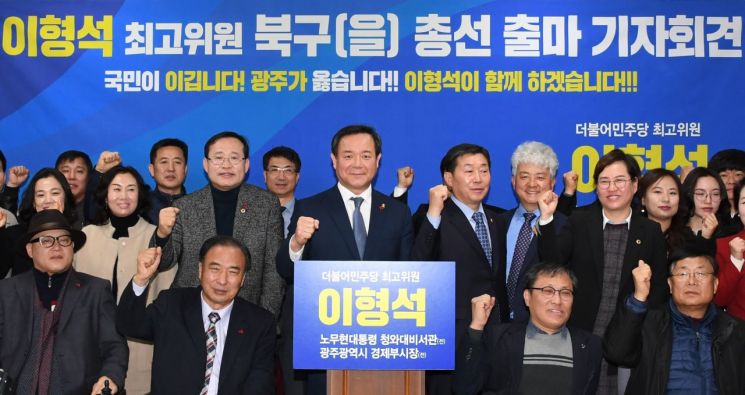 이형석 민주당 최고위원, 총선 광주북구을 출마 선언