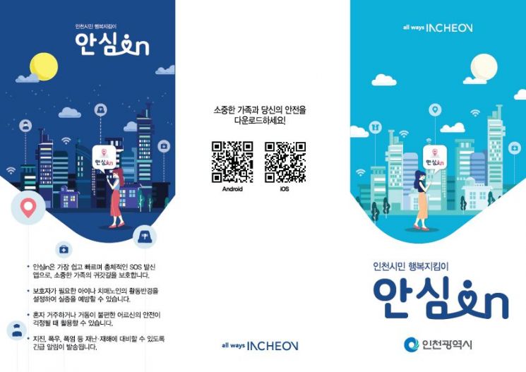 인천시 안심in 앱 서비스