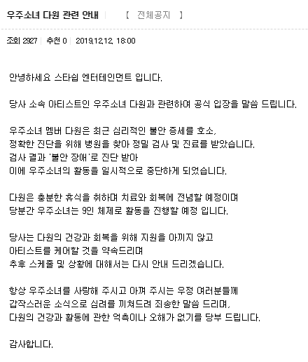 우주소녀 소속사 스타쉽엔터테인먼트 입장문/사진=우주소녀 공식 팬카페 화면 캡쳐