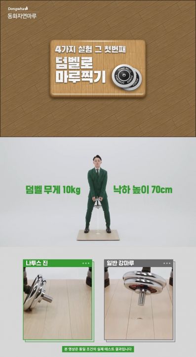 '덤벨'로 마루찍기…동화기업 '섬유판 강마루' 실험