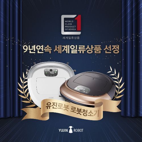 유진로봇 로봇청소기 아이클레보 '세계일류상품' 9년 연속 선정