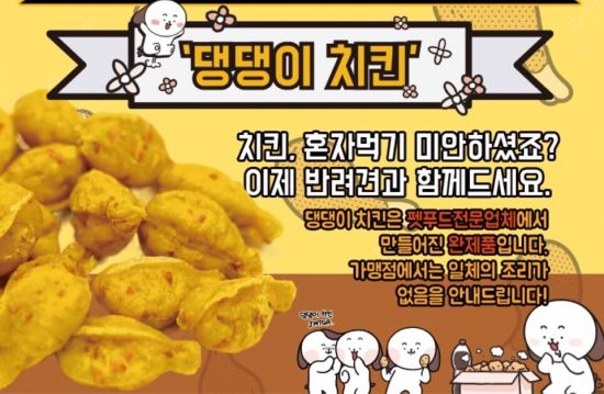 댕댕이치킨 사진=치킨플러스