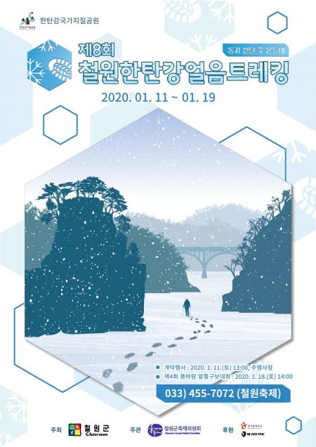블랙야크, 제8회 철원 한탄강 얼음 트레킹 후원