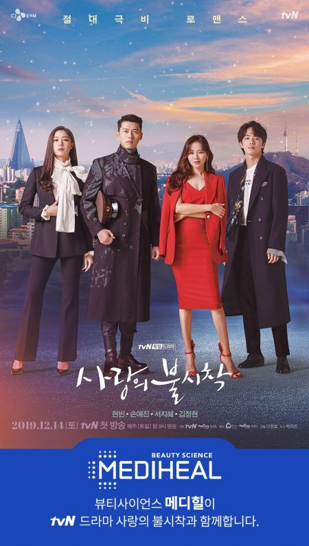 메디힐, 브랜드 모델 현빈·손예진 주연 '사랑의 불시착' 제작 지원