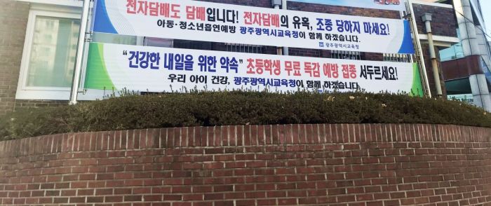 광주시교육청 ‘전자담배 폐해 예방·독감예방접종’ 홍보 활동