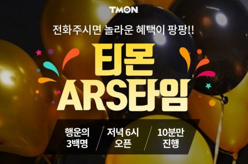 티몬, 선착순 전화이벤트 ‘ARS타임’ 진행