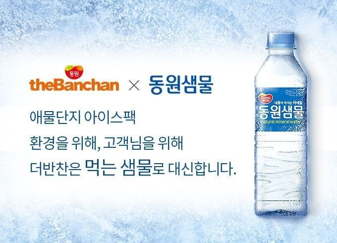"애물단지 아이스팩, 얼린 생수로 교체"…동원홈푸드, '더반찬' 신선포장 교체