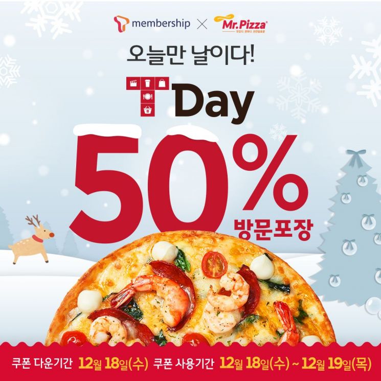 미스터피자, SKT 고객에 50% 할인 쿠폰 프로모션