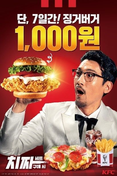 "치짜세트 구매하면 징거버거가 1000원"…KFC 프로모션 실시