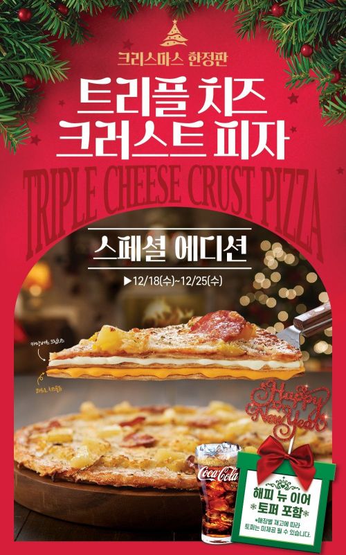 도미노피자, 크리스마스 맞아 '트리플 치즈 크러스트 피자' 한정판매 