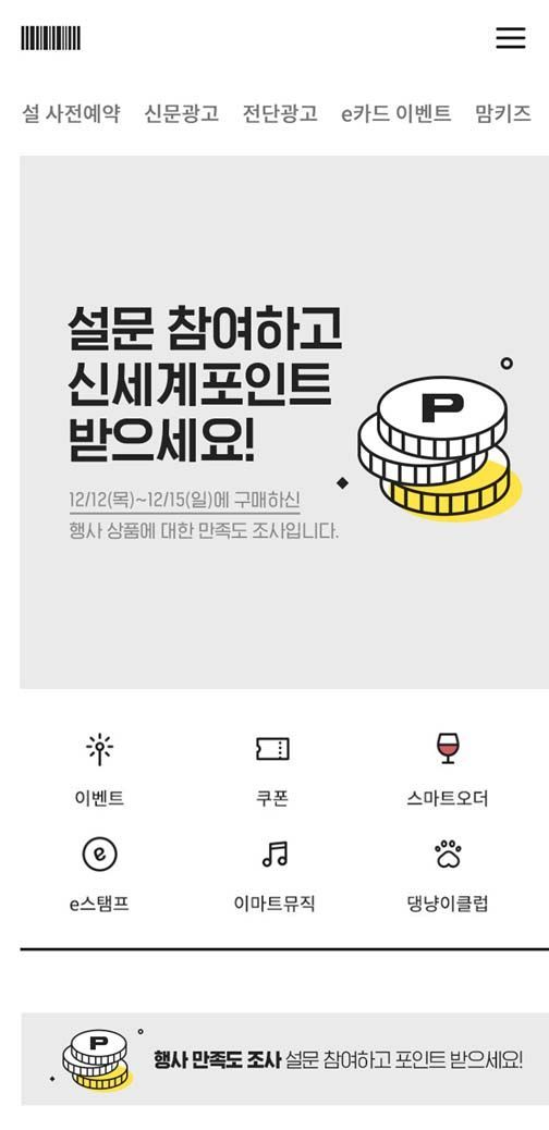 "지난 주 구매했던 방어회, 신선했나요?"…이마트, 고객 설문조사 진행한다