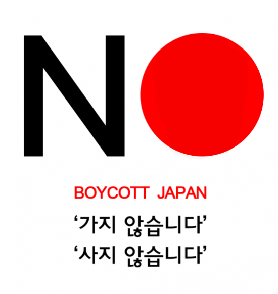 일본 불매 운동 포스터. 사진=온라인커뮤니티
