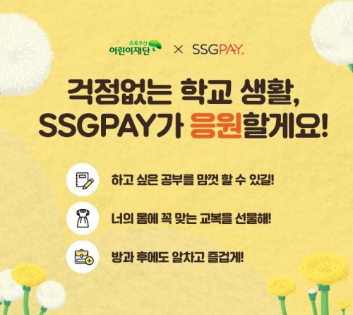 SSG페이, 초록우산 어린이재단과 소외계층 아이들 기부 캠페인 전개