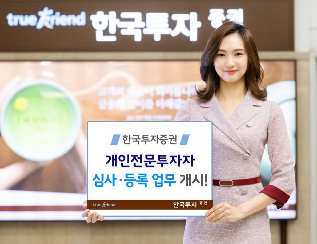 한국투자證, 개인전문투자자 심사·등록 개시